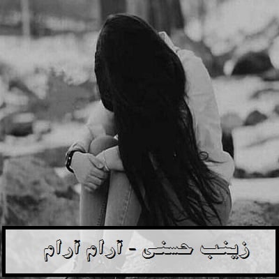 زینب حسنی آرام آرام آندیم اولسون بیرده سنی آرامارام